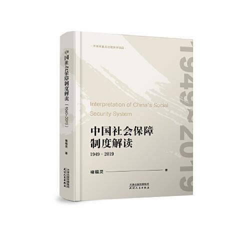 中國社會保障制度解讀：1949-2019
