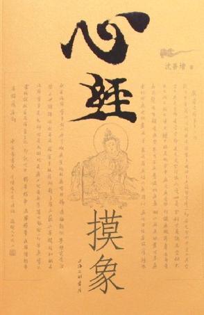 心經(jīng)摸象