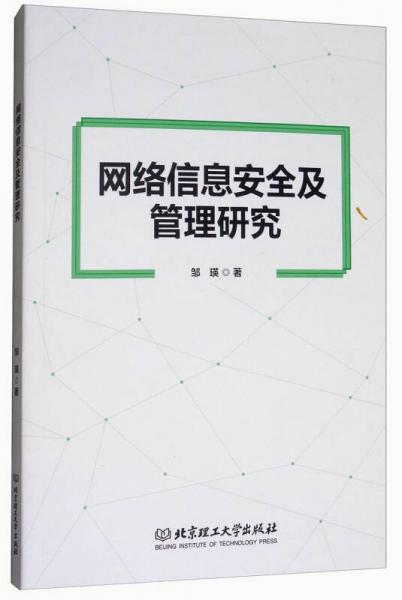 网络信息安全及管理研究