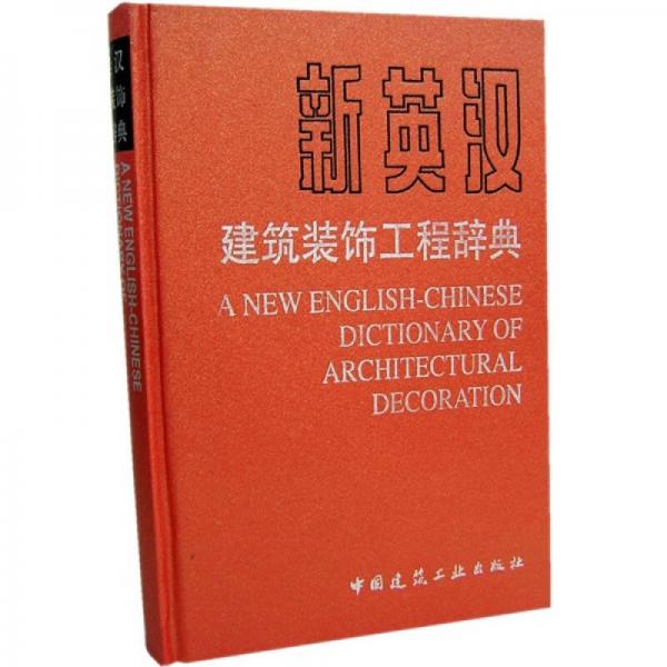 新英漢建筑裝飾工程辭典