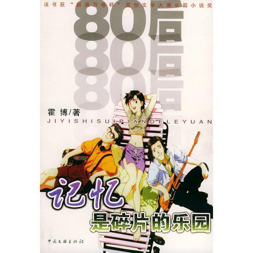 記憶是碎片的樂園