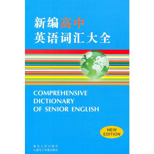 新編高中英語詞匯大全（NEW EDITION）