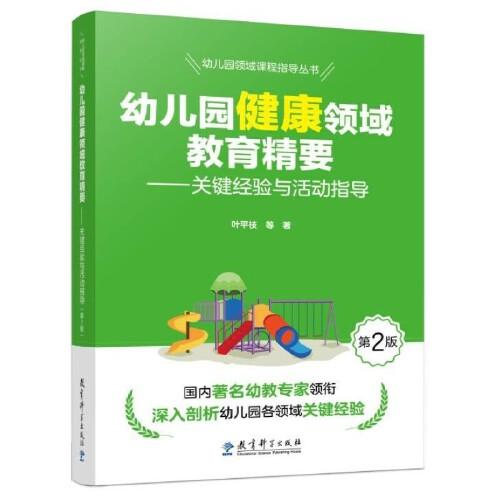 幼儿园领域课程指导丛书：幼儿园健康领域教育精要——关键经验与活动指导（第2版）