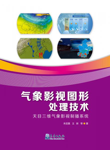 氣象影視圖形處理技術(shù)