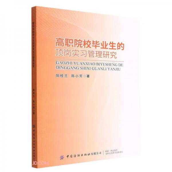 高职院校毕业生的顶岗实习管理研究