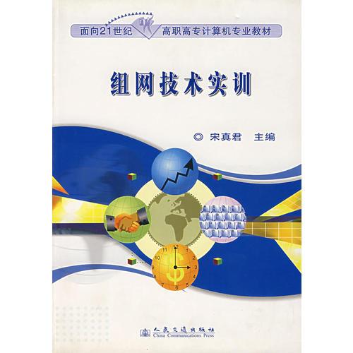 组网技术实训——面向21世纪高职高专计算机专业教材