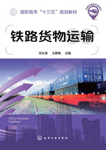 鐵路貨物運(yùn)輸(鄧永貴)