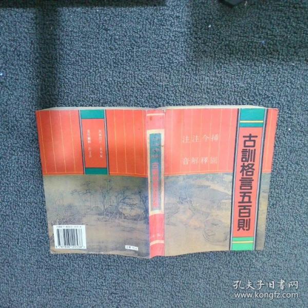 注音注解今釋插圖古訓(xùn)格言五百則