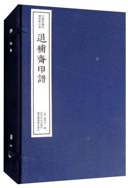 退补斋印谱（套装一函三册）/中国珍稀印谱原典大系（第一编第二辑）