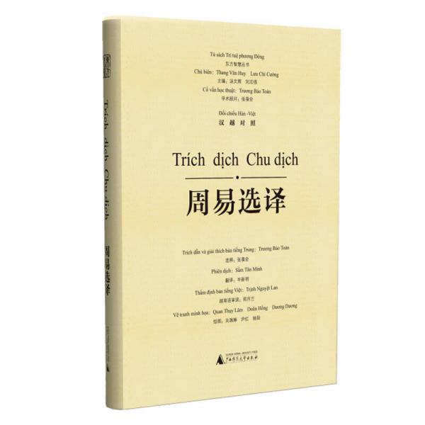 東方智慧叢書  周易選譯（漢越對照）
