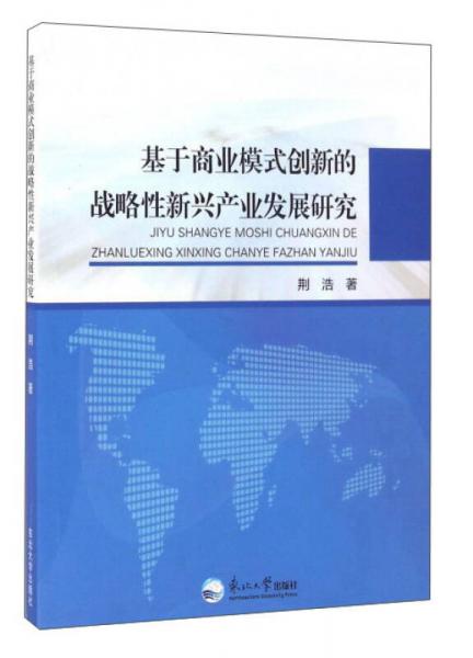 基于商业模式创新的战略性新兴产业发展研究