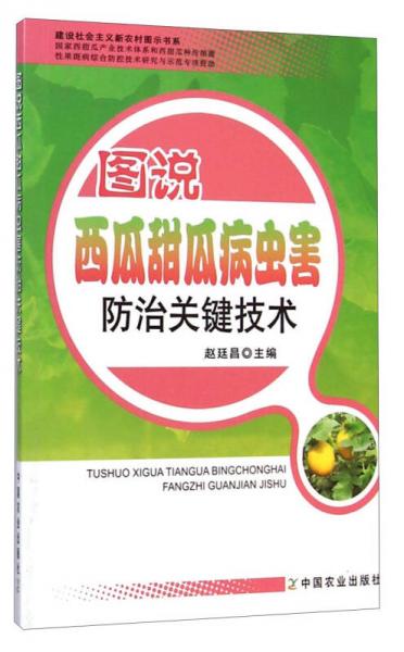 建设社会主义新农村图示书系：图说西瓜甜瓜病虫害防治关键技术