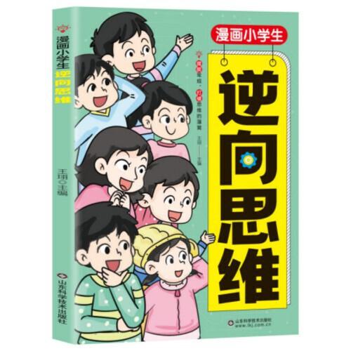 利云-漫畫(huà)小學(xué)生逆向思維【綠皮】