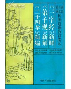 注音?白話?繪畫：傳統(tǒng)道德教育讀本三字經(jīng)新解弟子規(guī)新解二十四孝新編