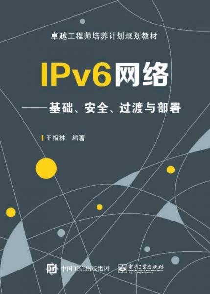 IPv6网络：基础、安全、过渡与部署