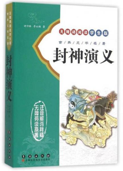 封神演義（無障礙閱讀學生版）/古典文學名著
