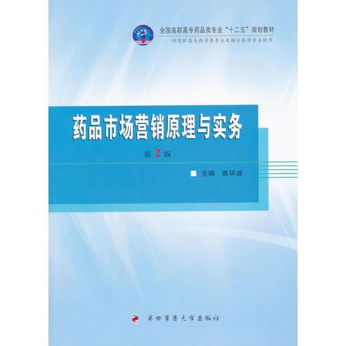 藥品市場營銷原理與實(shí)務(wù)（第2版）——全國高職高專藥品類專業(yè)“十二五”規(guī)劃教材 