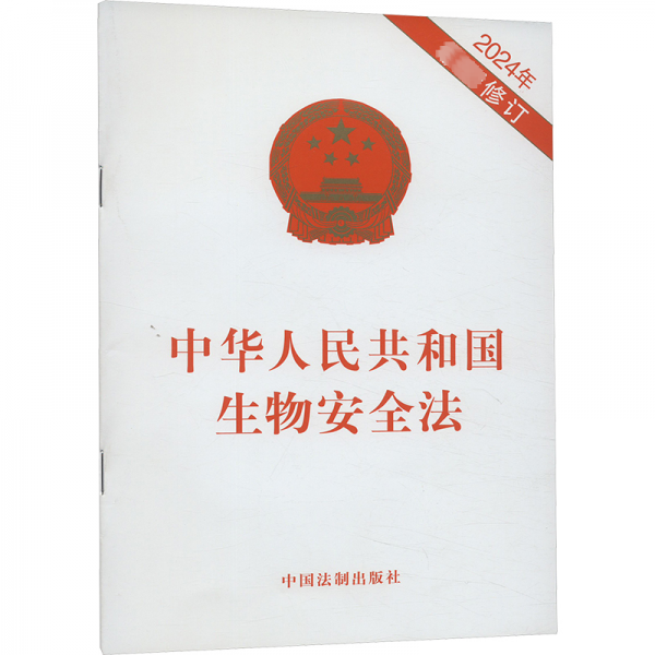 中華人民共和國(guó)生物安全法(2024年新修訂)