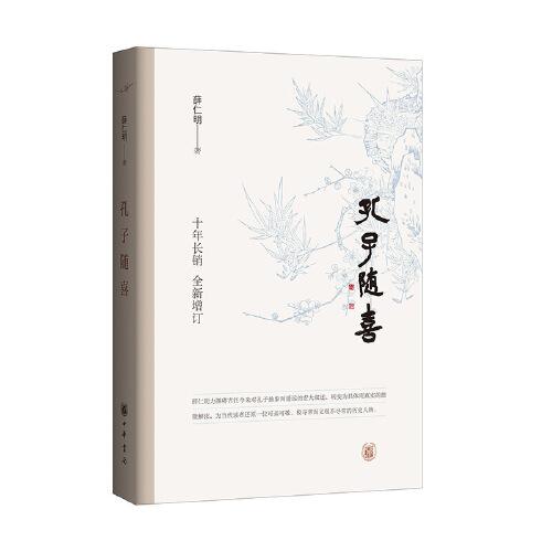 孔子隨喜