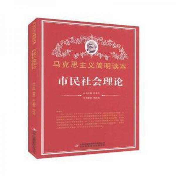 市民社會理論