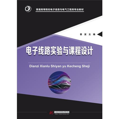 電子線路實(shí)驗(yàn)與課程設(shè)計(jì)