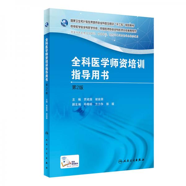 國家衛(wèi)生和計(jì)劃生育委員會(huì)全科醫(yī)生培訓(xùn)規(guī)劃教材 全科醫(yī)學(xué)師資培訓(xùn)指導(dǎo)用書