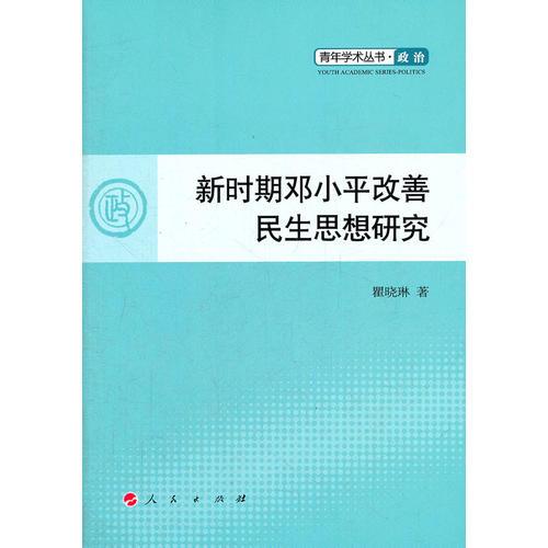 新时期邓小平改善民生思想研究—青年学术丛书  政治