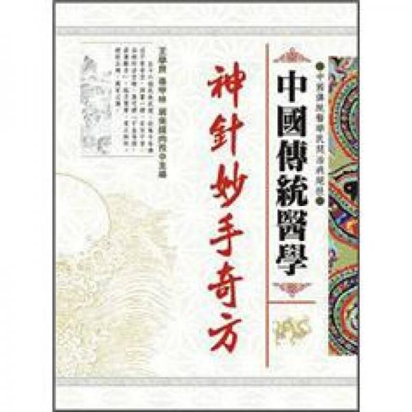 中國傳統(tǒng)醫(yī)學(xué)：神針妙手奇方