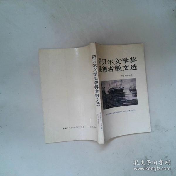 諾貝爾文學(xué)獎獲得者散文選