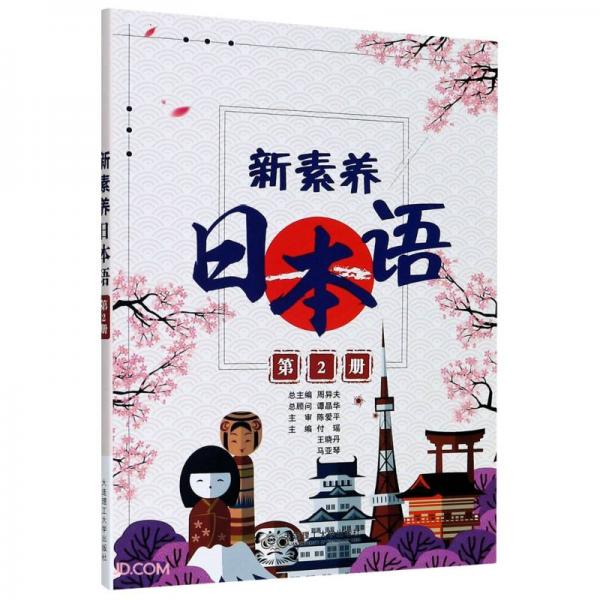 新素养日本语(第2册)