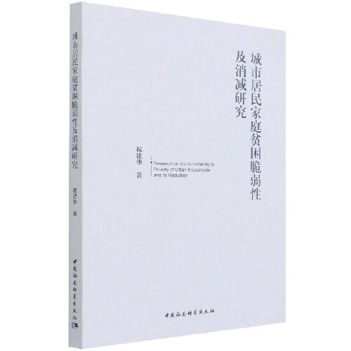 城市居民家庭貧困脆弱性及消減研究