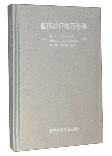 臨床診療技巧手冊