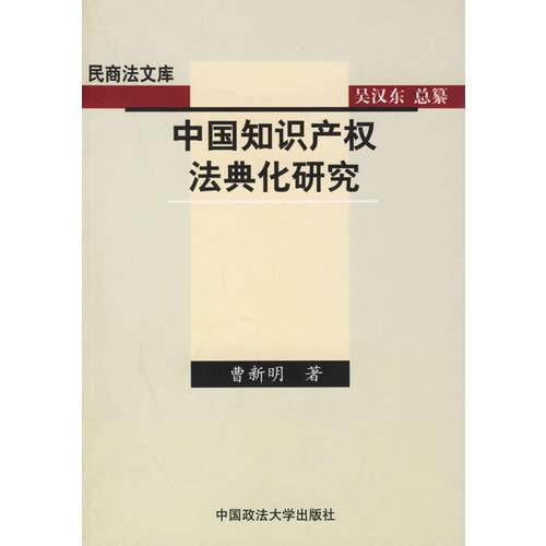 中国知识产权法典化研究