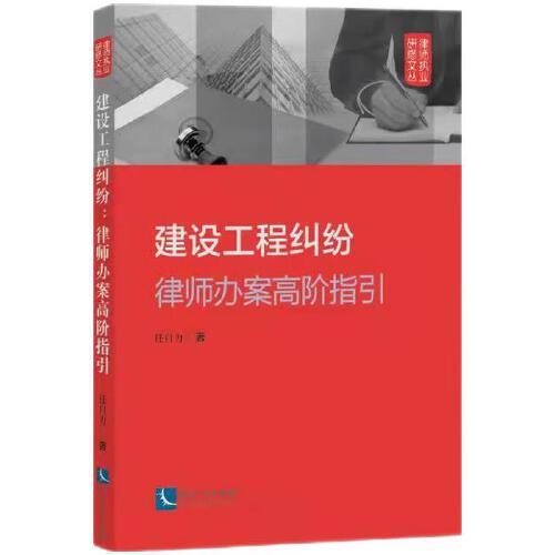 建設工程糾紛：律師辦案高階指引