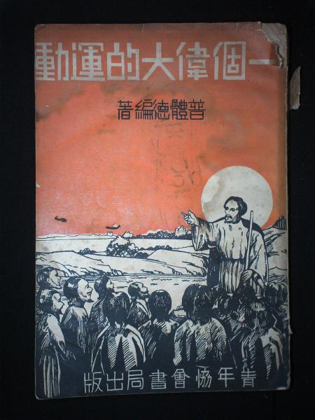 一个伟大的运动