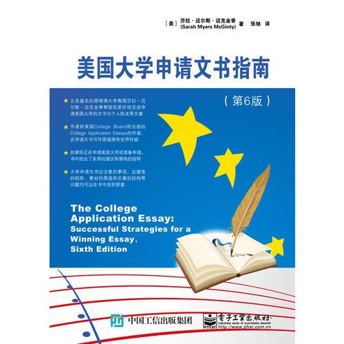 美国大学申请文书指南（第6版）