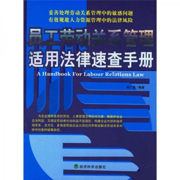 員工勞動關(guān)系管理適用法律速查手冊