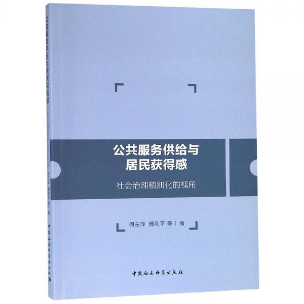 公共服務(wù)供給與居民獲得感:基層社會治理的一個解釋框架 