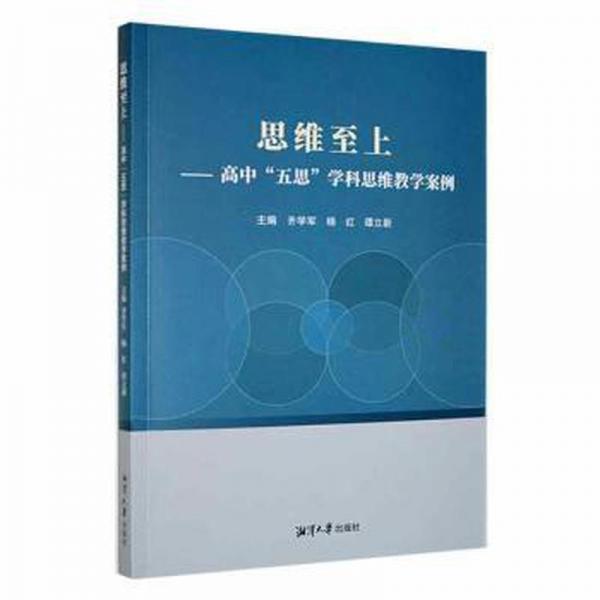 思維至上——高中“五思”學(xué)科思維教學(xué)案例