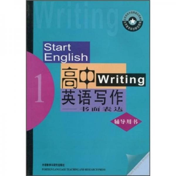 北京市高中选修课试用教材：高中英语写作1（书面表达辅导用书）