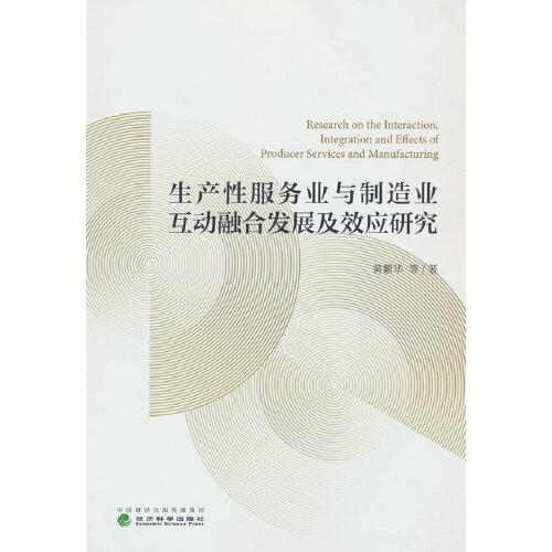 生產(chǎn)性服務(wù)業(yè)與制造業(yè)互動融合發(fā)展及效應(yīng)研究