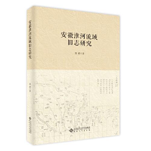 安徽淮河流域舊志研究