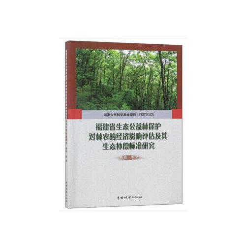 福建省生态公益林保护对林农的经济影响评估及其生态补偿标准研究