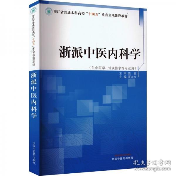 浙派中医内科学