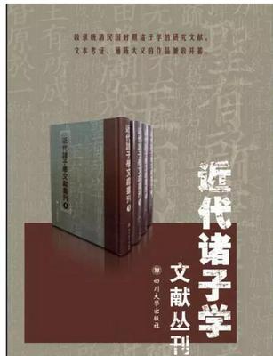 近代诸子学文献丛刊