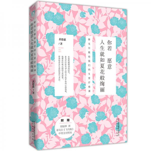 你若愿意，人生就如夏花般絢麗: 泰戈?duì)柦探o我們的 5 堂療愈課