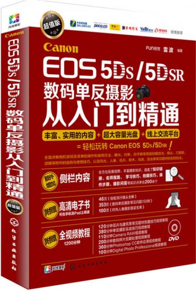 Canon EOS 5DS/5DSR数码单反摄影从入门到精通