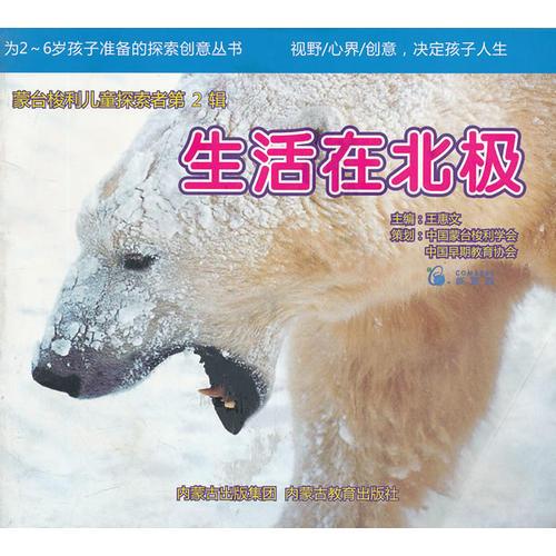蒙台梭利儿童探索者 第二辑（海洋精灵·海豚、人类伙伴·狗、生活在北极、可爱的树袋熊）