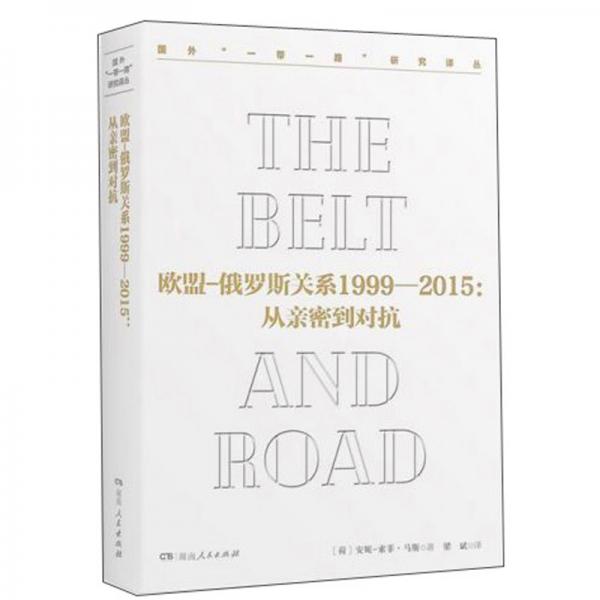 欧盟-俄罗斯关系1999-2015：从亲密到对抗/国外“一带一路”研究译丛