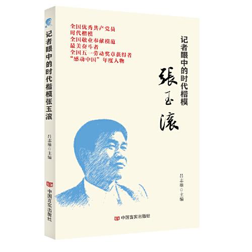 記者眼中的時代楷模張玉滾 呂志雄 中國言實出版社